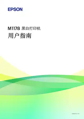 EPSON爱普生M1178 用户指南（完整产品手册）